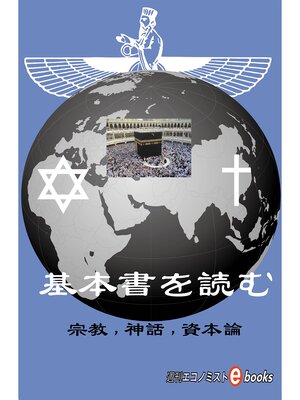 cover image of 基本書を読む　宗教、神話、資本論